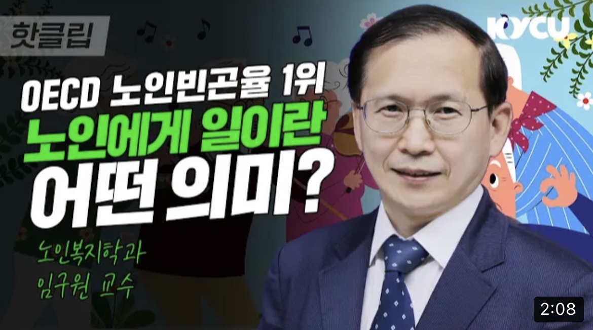 [핫클립] 노인에게 일이란?!｜노인복지학과 임구원 교수｜#노인복지