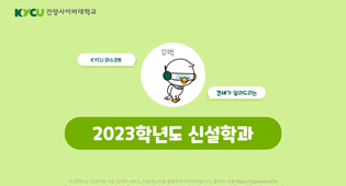 2023학년도 신설학과 안내