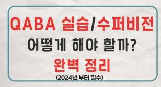 QABA 실습 / 수퍼비전 어떻게 해야 할까? 완벽 정리(2024년부터 필수)