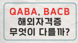 QABA, BACB 해외자격증 무엇이 다를까?