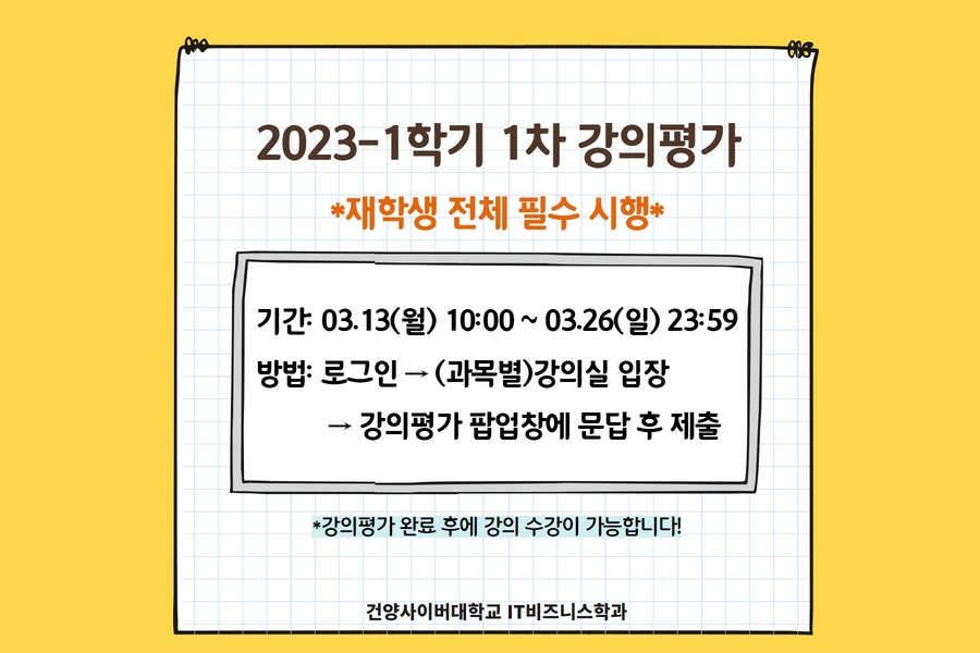 2023-1학기 1차 강의평가 안내