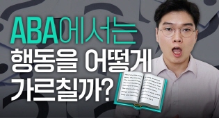 ABA에서는 행동을 어떻게 가르칠까?