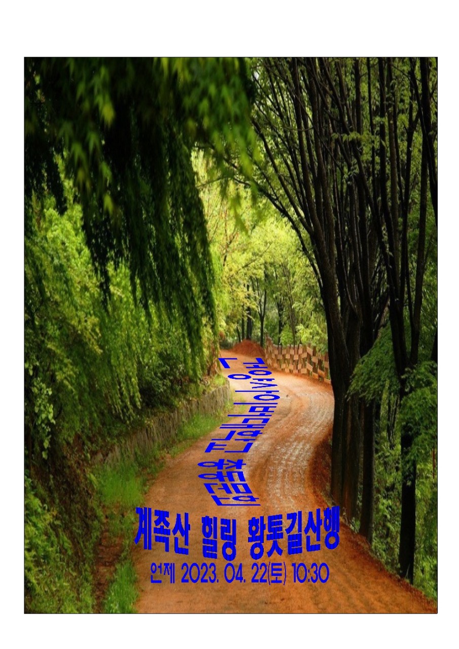 계족산 힐링 황톳길 산행4.22.(10시30분)