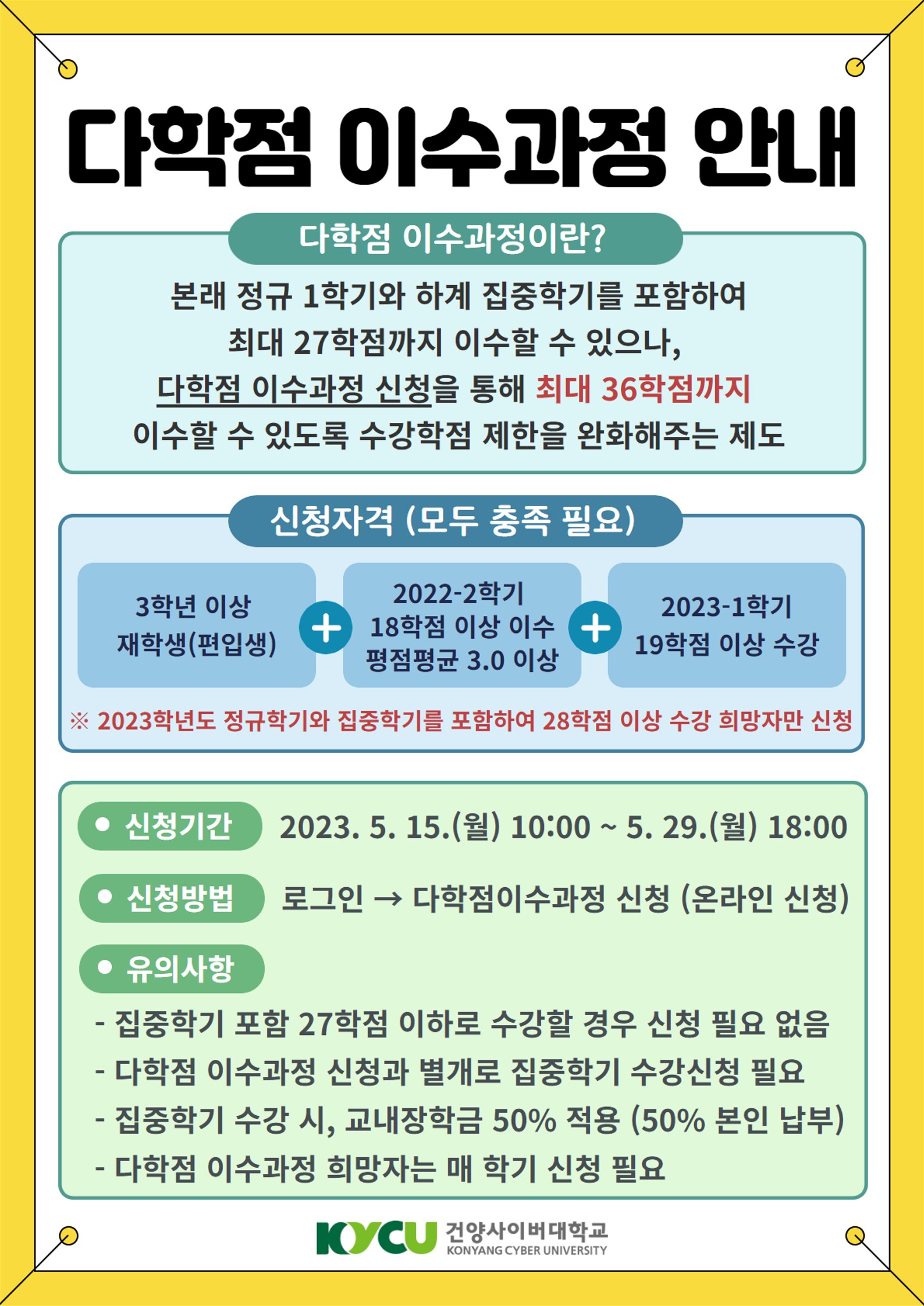 2023-1학기 다학점 이수과정 신청 안내