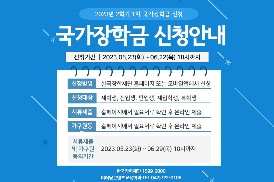 2023년 2학기 1차 국가장학금 신청 안내