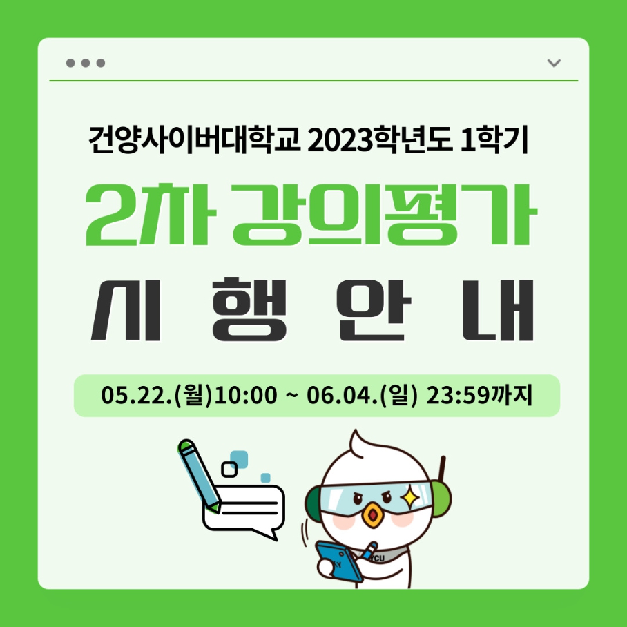 2023-1학기 2차 강의평가 시행안내