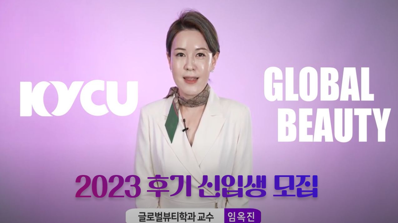 [KYCU 글로벌뷰티학과 2023학년도 후기 신입생 모집안내]