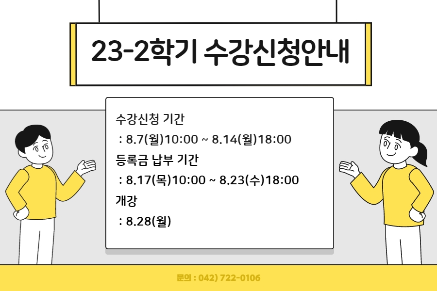 2023-2학기 수강신청 기간 안내