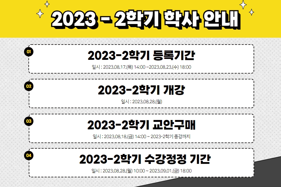 2023-2학기 학사 안내