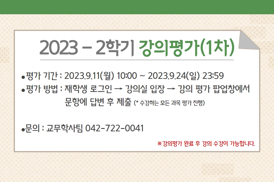 2023-2학기 강의평가(1차) 안내