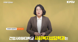 사회복지상담학과 홍보영상