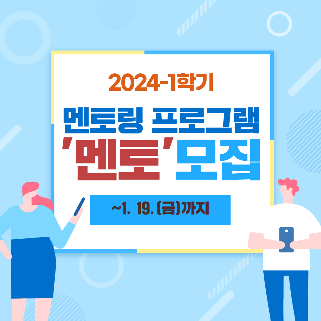 2024-1학기 멘토링 프로그램 '멘토'모집 안내