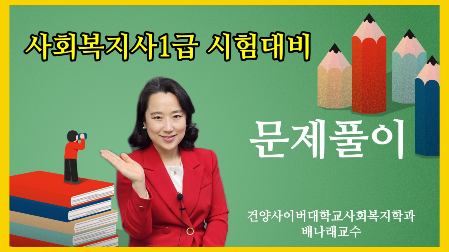 사회복지사 1급 시험대비 문제풀이