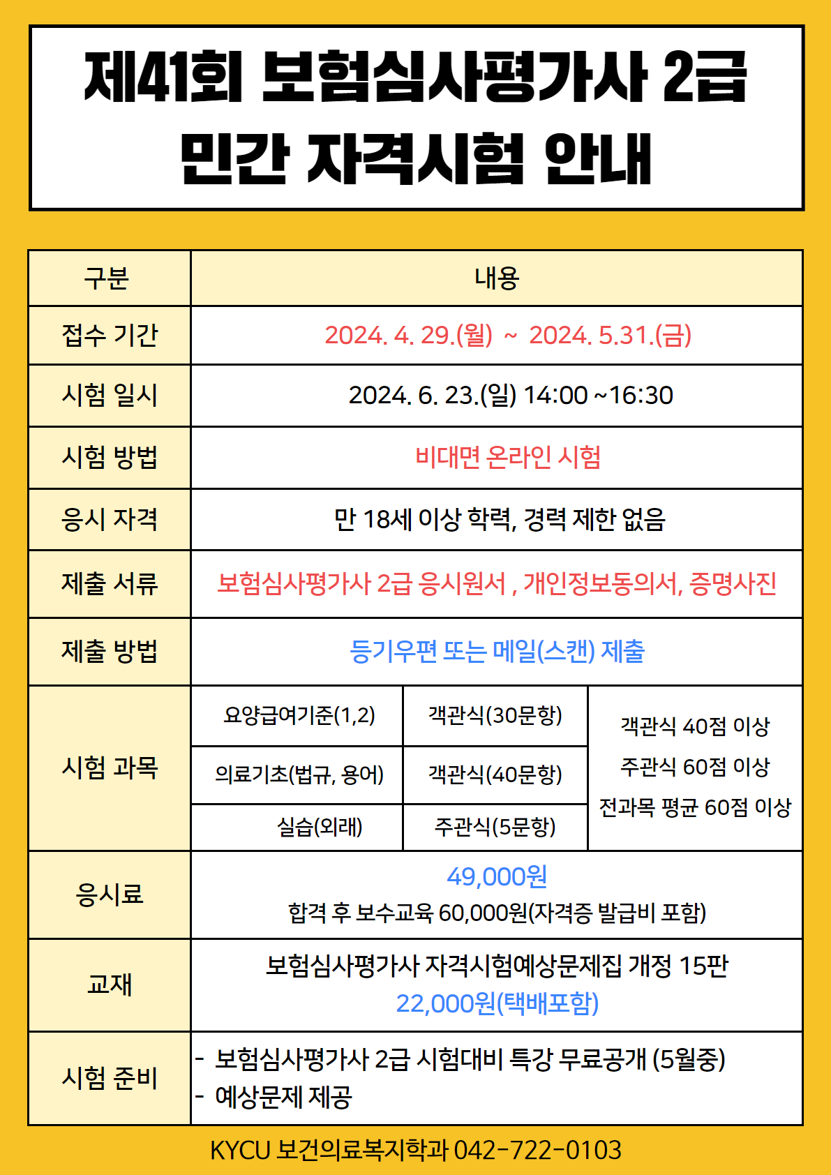 제41회 보험심사평가사 2급 자격시험 안내