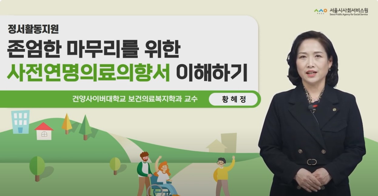 존엄한 마무리를 위한 사전연명의료의향서 이해하기