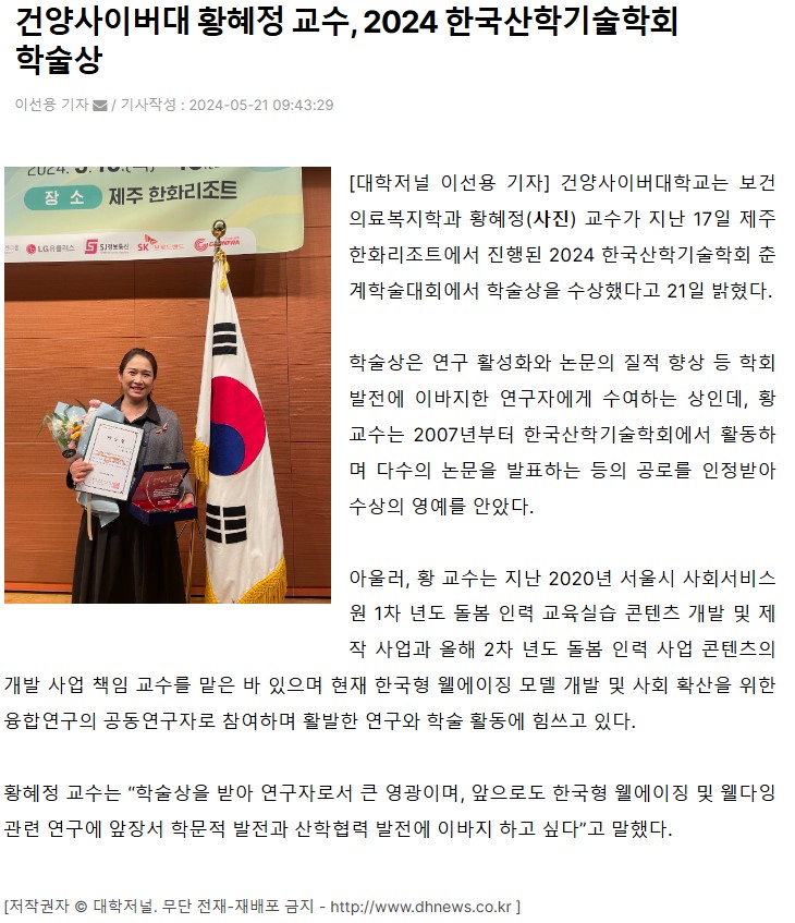 건양사이버대 황혜정 교수, 2024 한국산학기술학회 학술상