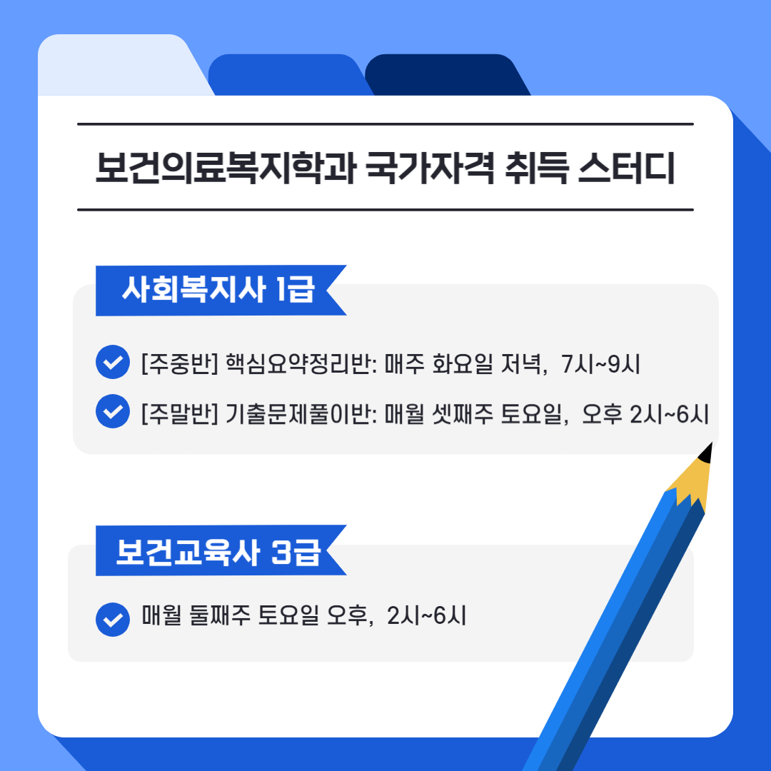 보건의료복지학과 국가자격 취득 스터디