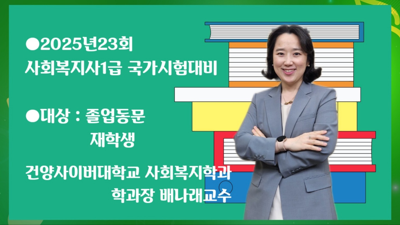 [비교과프로그램] 2025년 23회 사회복지사1급 국가시험 대비문제풀이