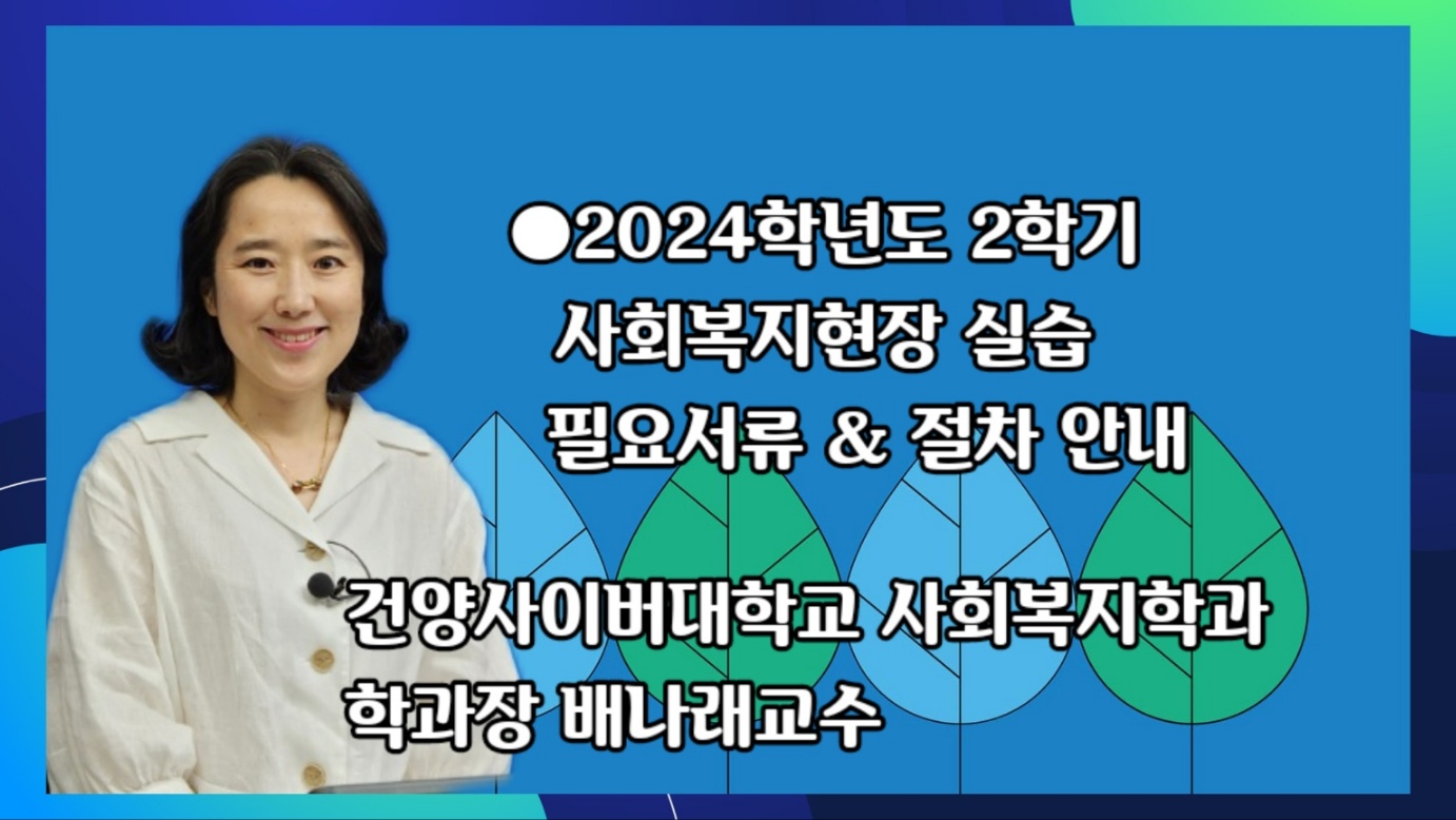 2024-2학기 사회복지현장실습 안내