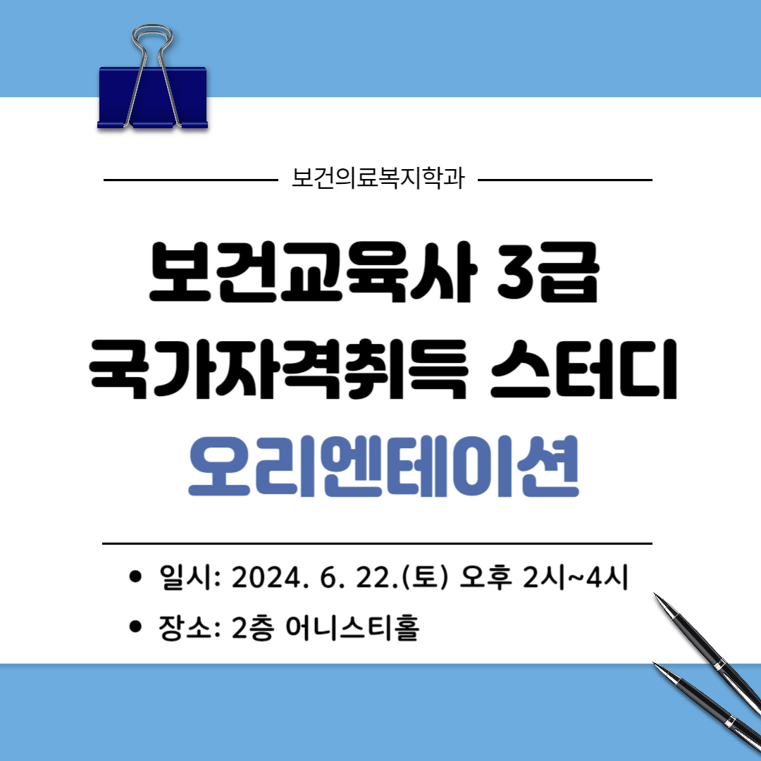 [스터디] 보건교육사 3급 국가자격 취득 스터디 오리엔테이션 안내