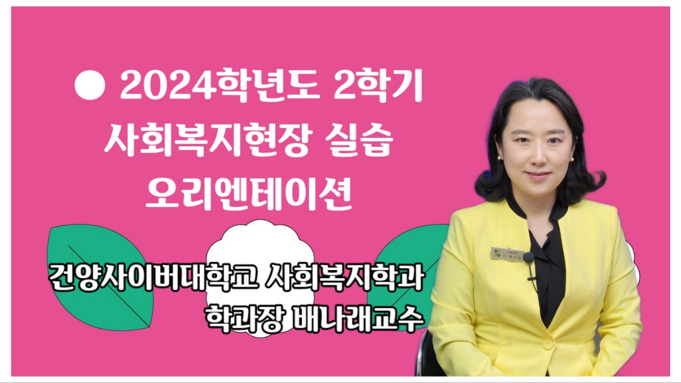 2024-2학기 사회복지현장실습 안내