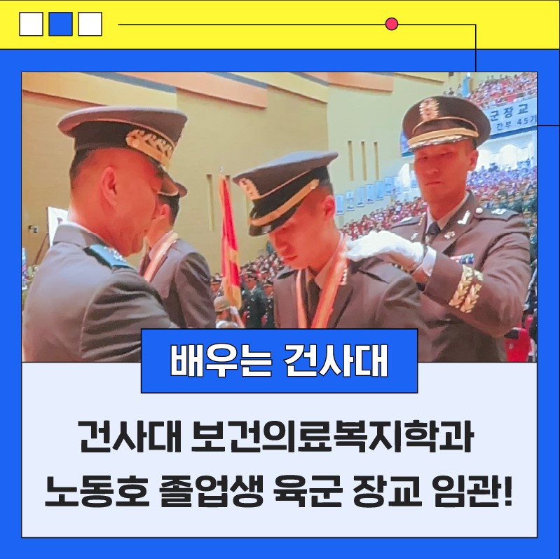 건양사이버대 보건의료복지학과 노동호 졸업생 육군 장교 임관