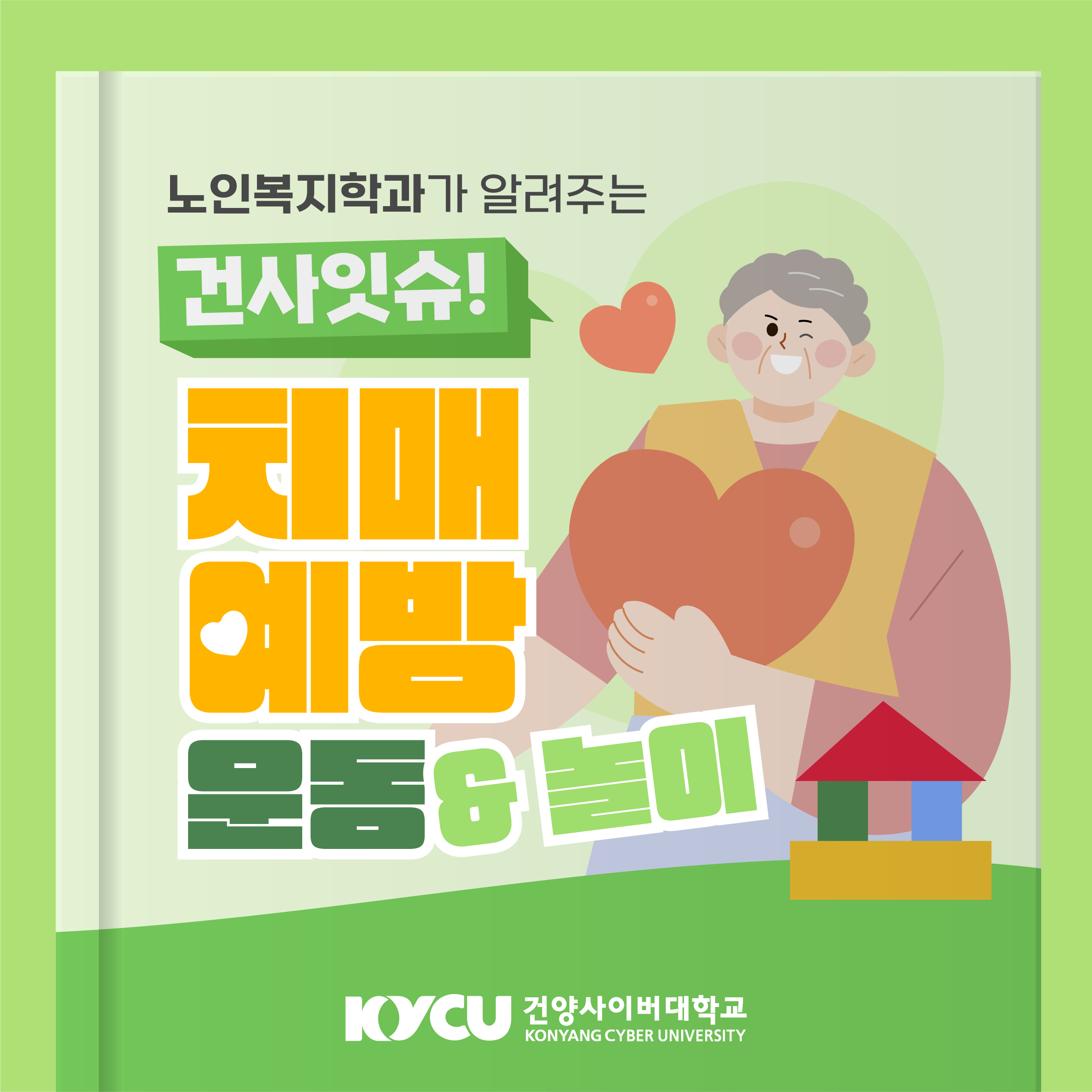 240731_건양사이버대학교_건사잇슈_치매예방놀이및운동_v1_01.png