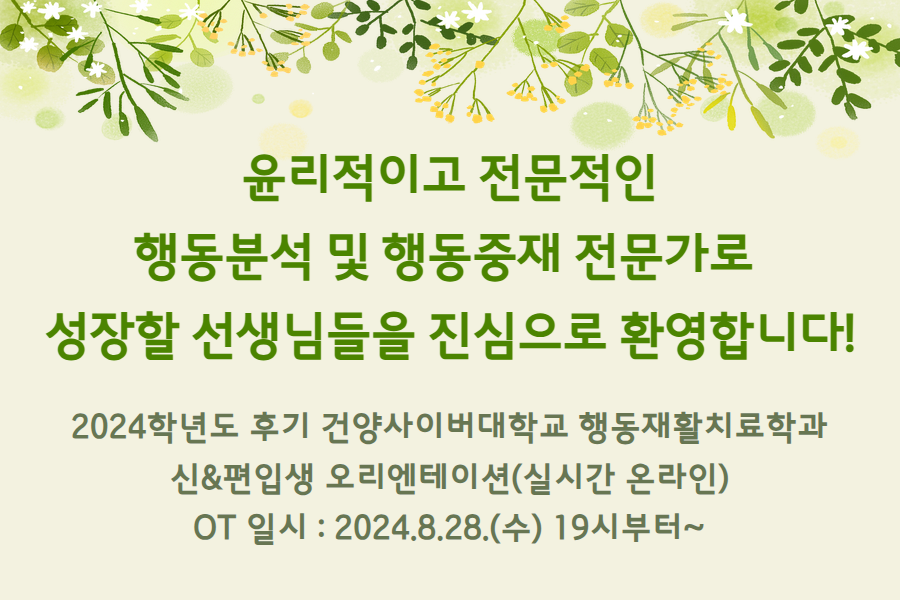 2024학년도 후기 행동재활치료학과 신&편입생 선생님들 환영합니다!