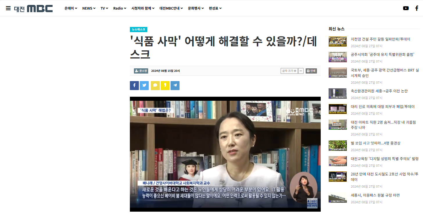 [배나래교수님 인터뷰] '식품 사막' 어떻게 해결할 수 있을까? /대전 MBC 뉴스데스크-2024.08.15