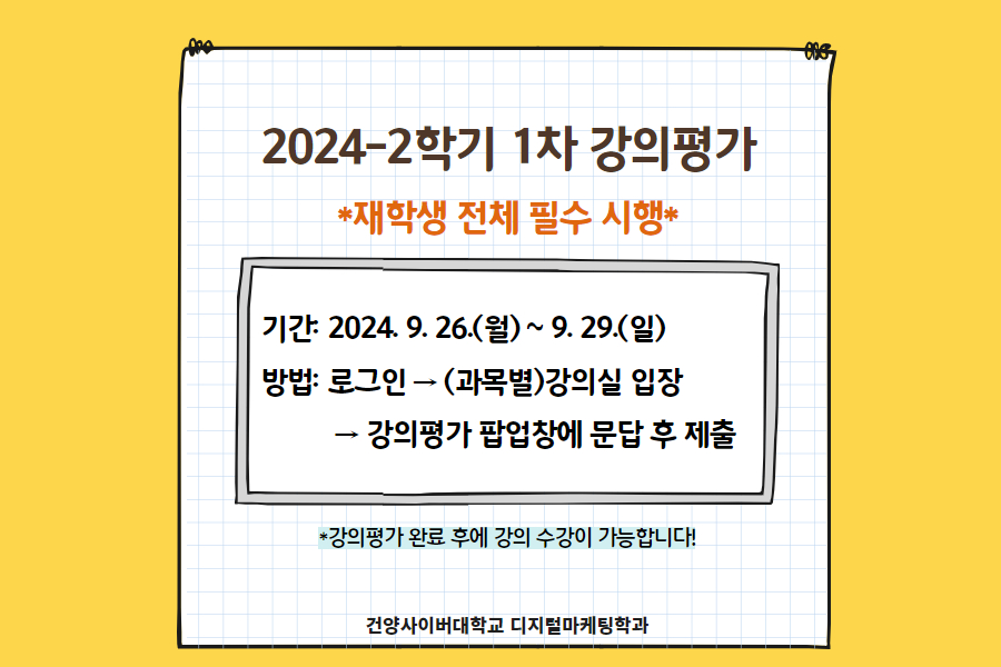 2024-2학기 강의평가