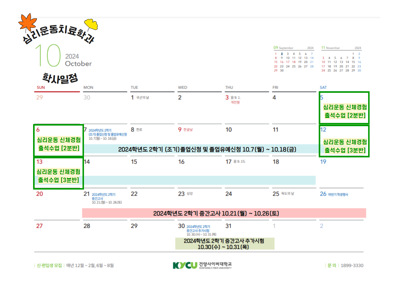 심리운동 10월 학과일정