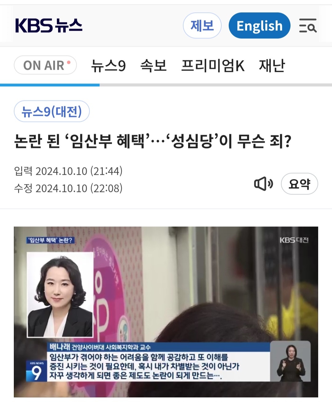 [배나래교수님 대전KBS 뉴스 인터뷰]논란 된 ‘임산부 혜택’…‘