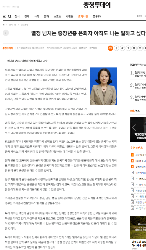 [배나래교수님 충청투데이 금요논평] 열정 넘치는 중장년층 은퇴자 아직도 나는 일하고 싶다-2024. 10. 24.