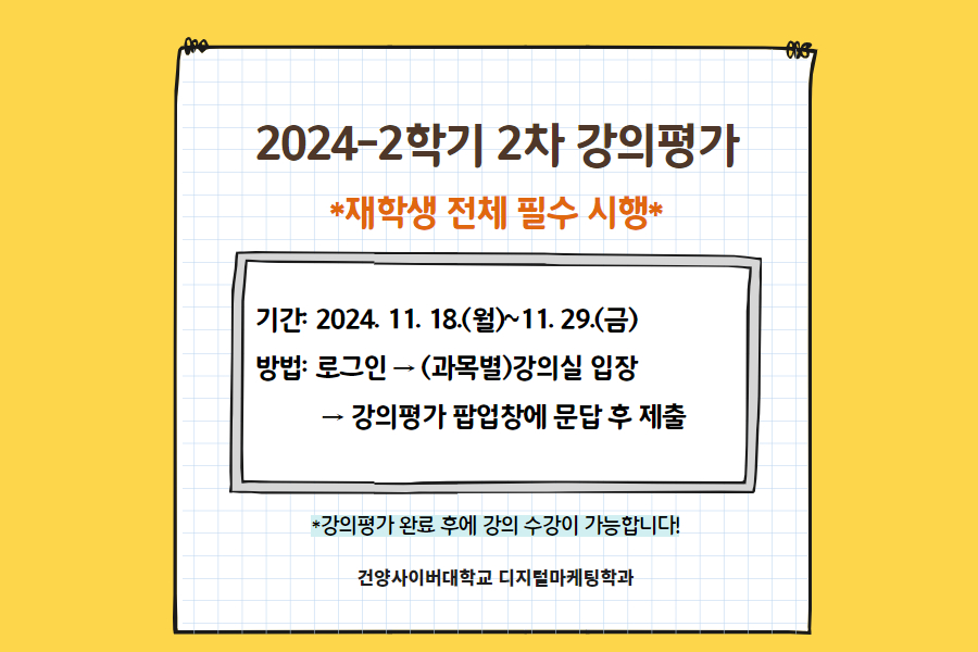 2024-2학기 강의평가