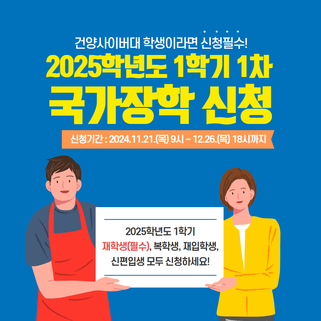 2025-1 차 국가장학금 실시