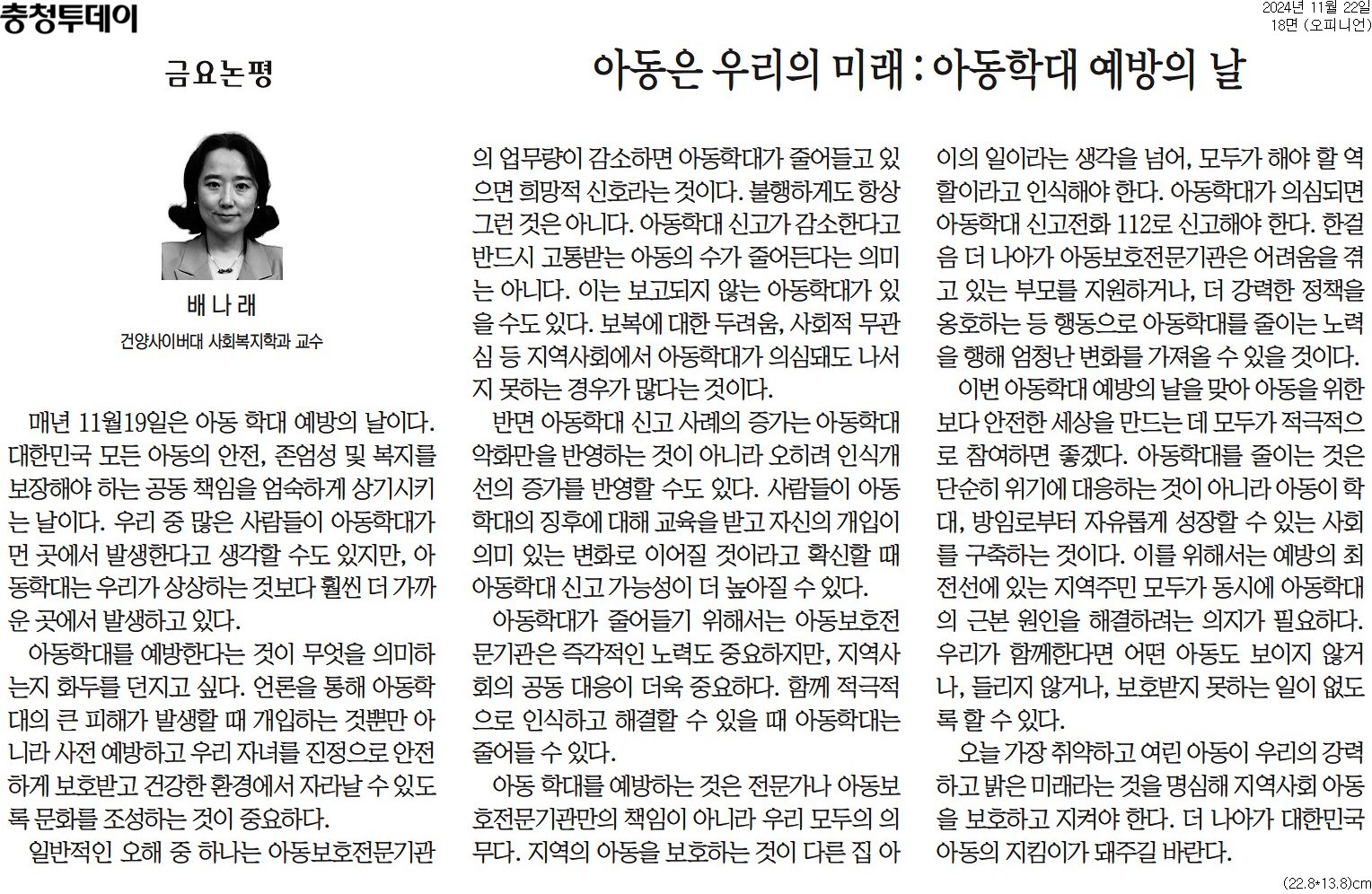 [배나래교수님 충청투데이 금요논평] 아동은 우리의 미래 : 아동학대 예방의 날-2024. 11. 22.