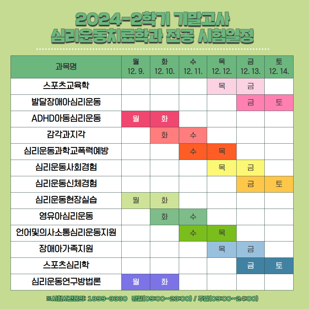 2024-2학기 기말 전공 시험일정(심리운동치료학과)