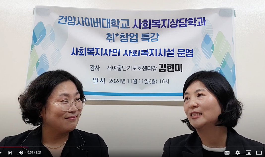 사회복지상담학과 24-2학기 취업특강 "사회복지사의 사회복지시설 설립과 운영"