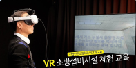 소방설비 가상체험(VR)