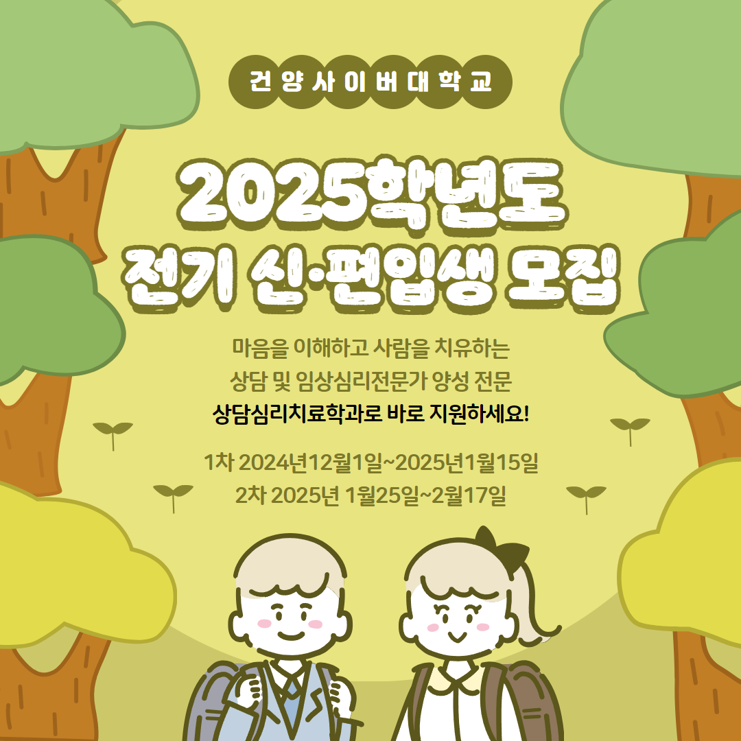 2025학년도 전기(1학기) 신편입 및 시간제등록생 모집 안내