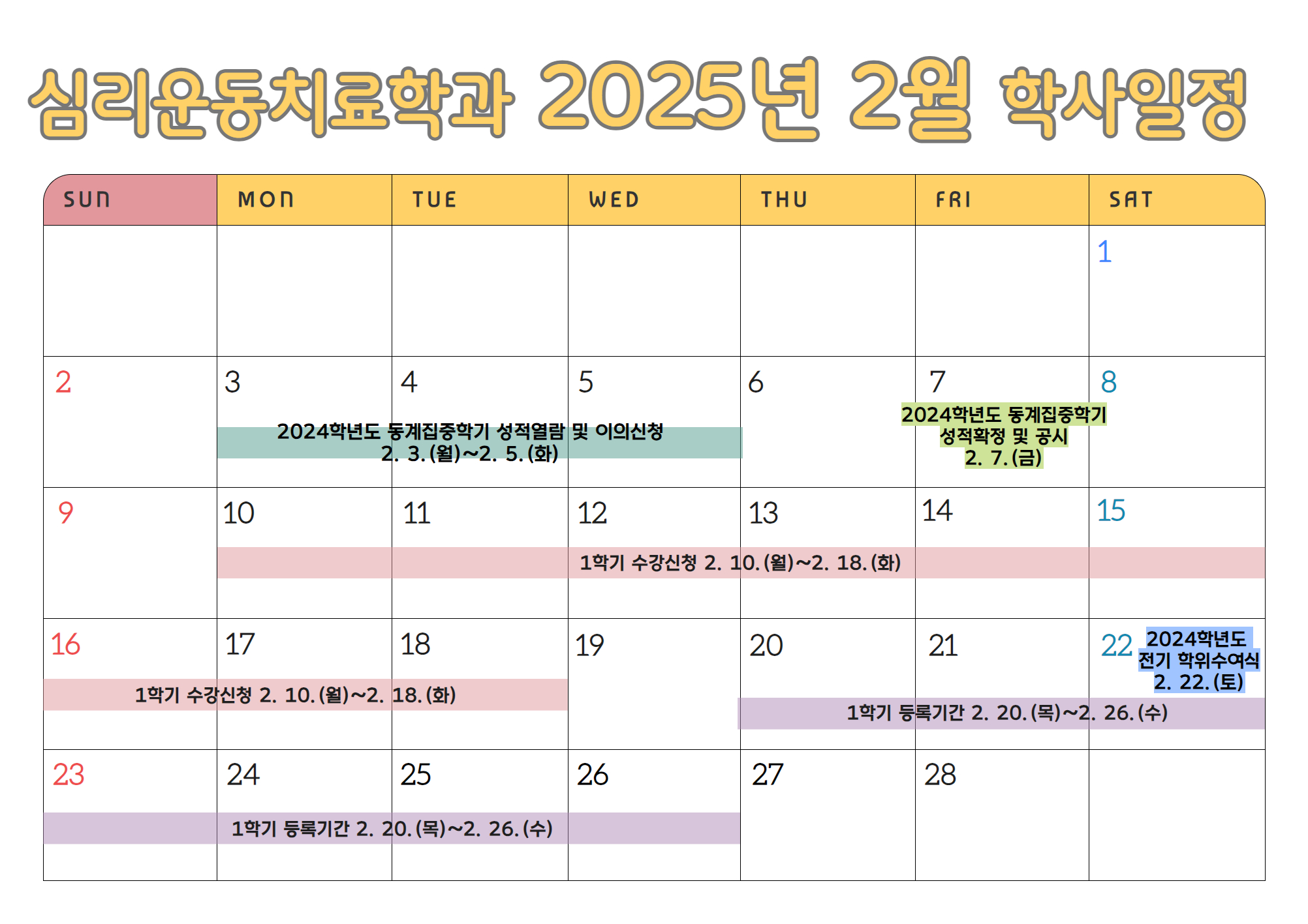 심리운동치료학과 2025-2월 학사일정