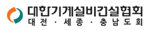 대한기계설비건설협회 대전ㆍ세종ㆍ충남도회