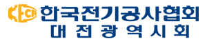 한국전기공사협회 대전광역시회