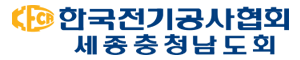 한국전기공사협회 세종충청남도회