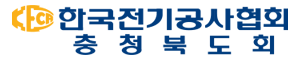 한국전기공사협회 충청북도회