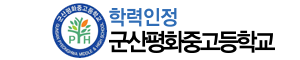 군산평화중고등학교