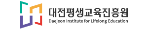 대전평생교육진흥원