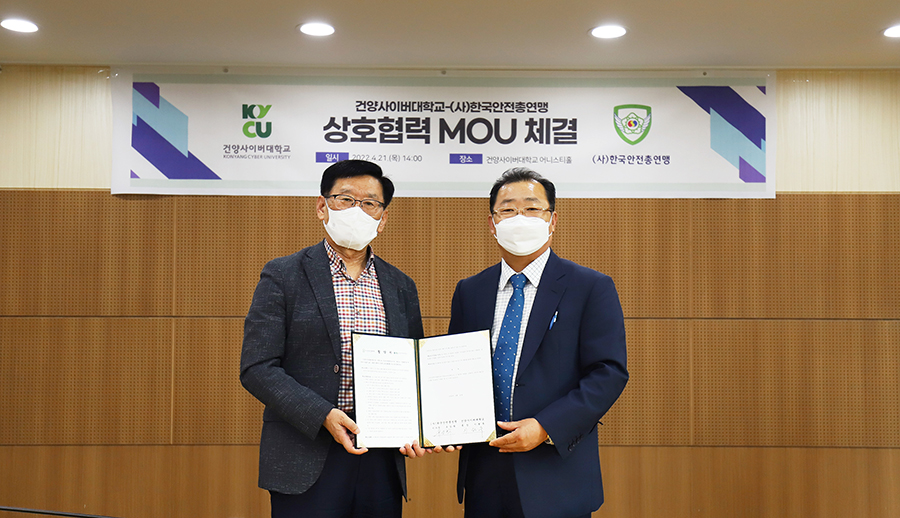 건양사이버대학교-(사)한국안전총연맹과 상호협력 MOU 체결