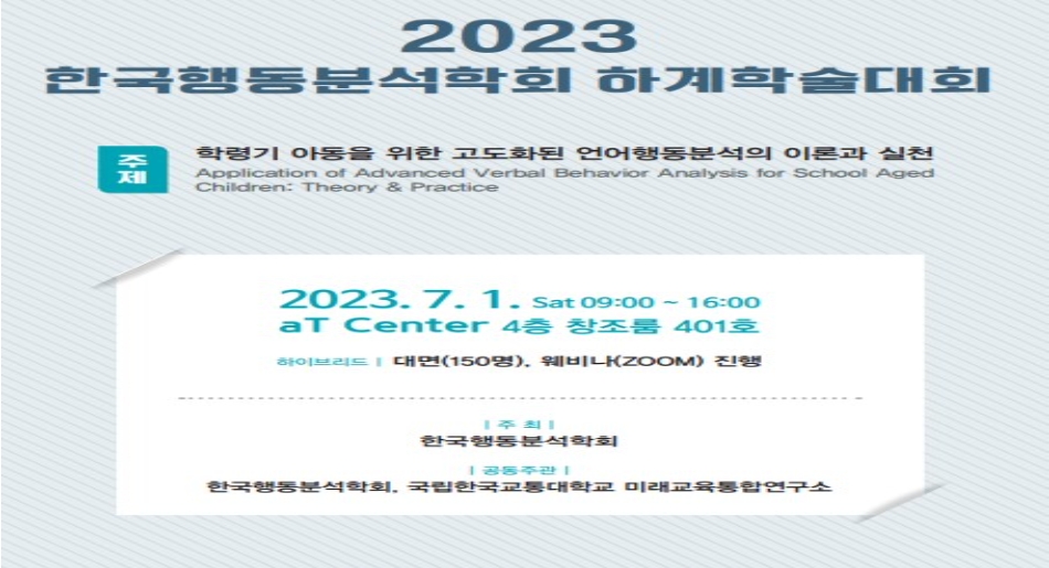 2023 한국행동분석학회 하계학술대회 개최 안내