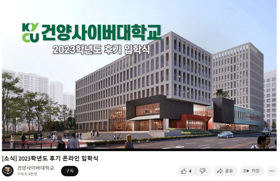 건양사이버대학교, 2023학년도 후기 입학식 온라인으로 개최